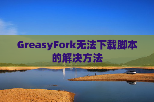 GreasyFork无法下载脚本的解决方法