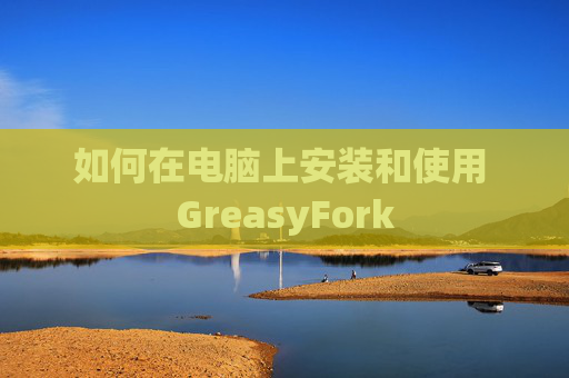 如何在电脑上安装和使用 GreasyFork