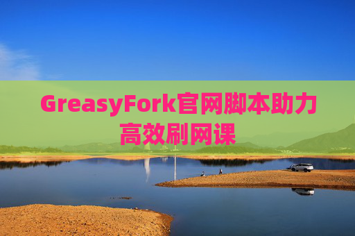 GreasyFork官网脚本助力高效刷网课