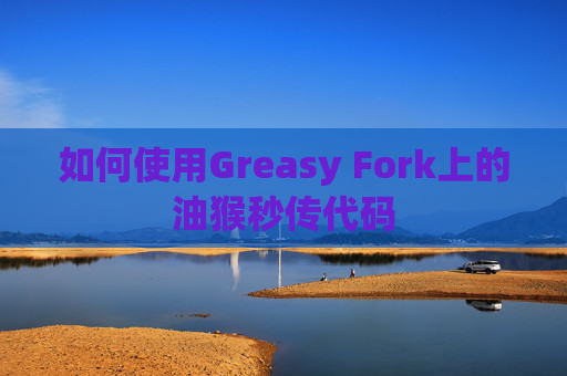 如何使用Greasy Fork上的油猴秒传代码