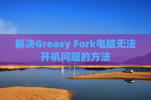 解决Greasy Fork电脑无法开机问题的方法