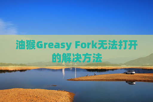 油猴Greasy Fork无法打开的解决方法