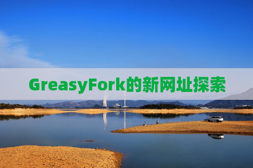 GreasyFork的新网址探索
