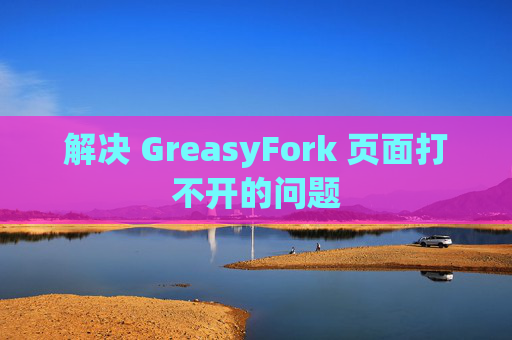 解决 GreasyFork 页面打不开的问题