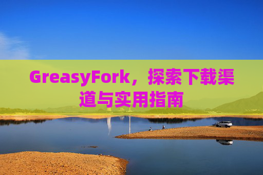 GreasyFork，探索下载渠道与实用指南